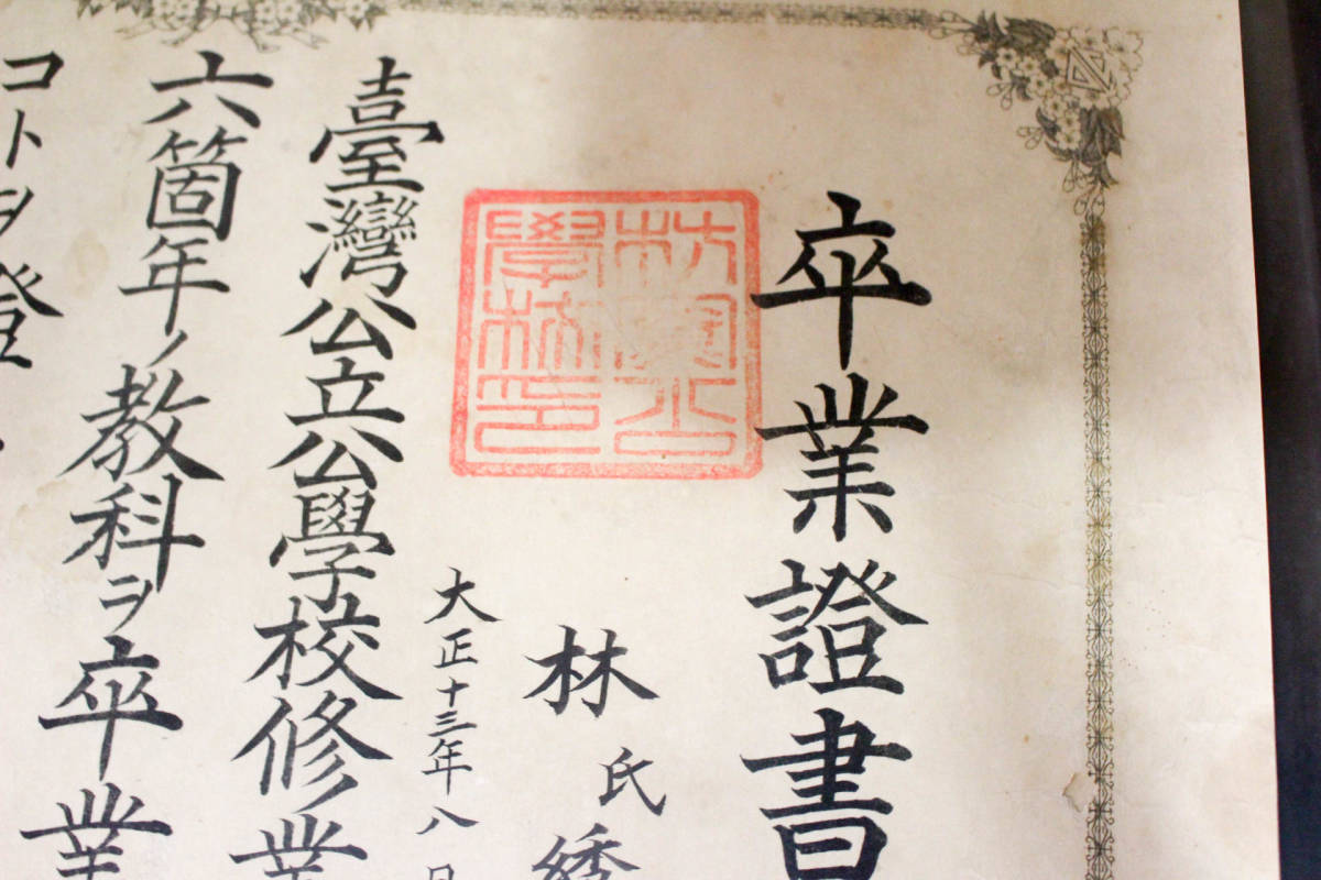 早稲田大学 台湾公立新竹州枋寮公学校 昭和12年 卒業證書 戦時教育