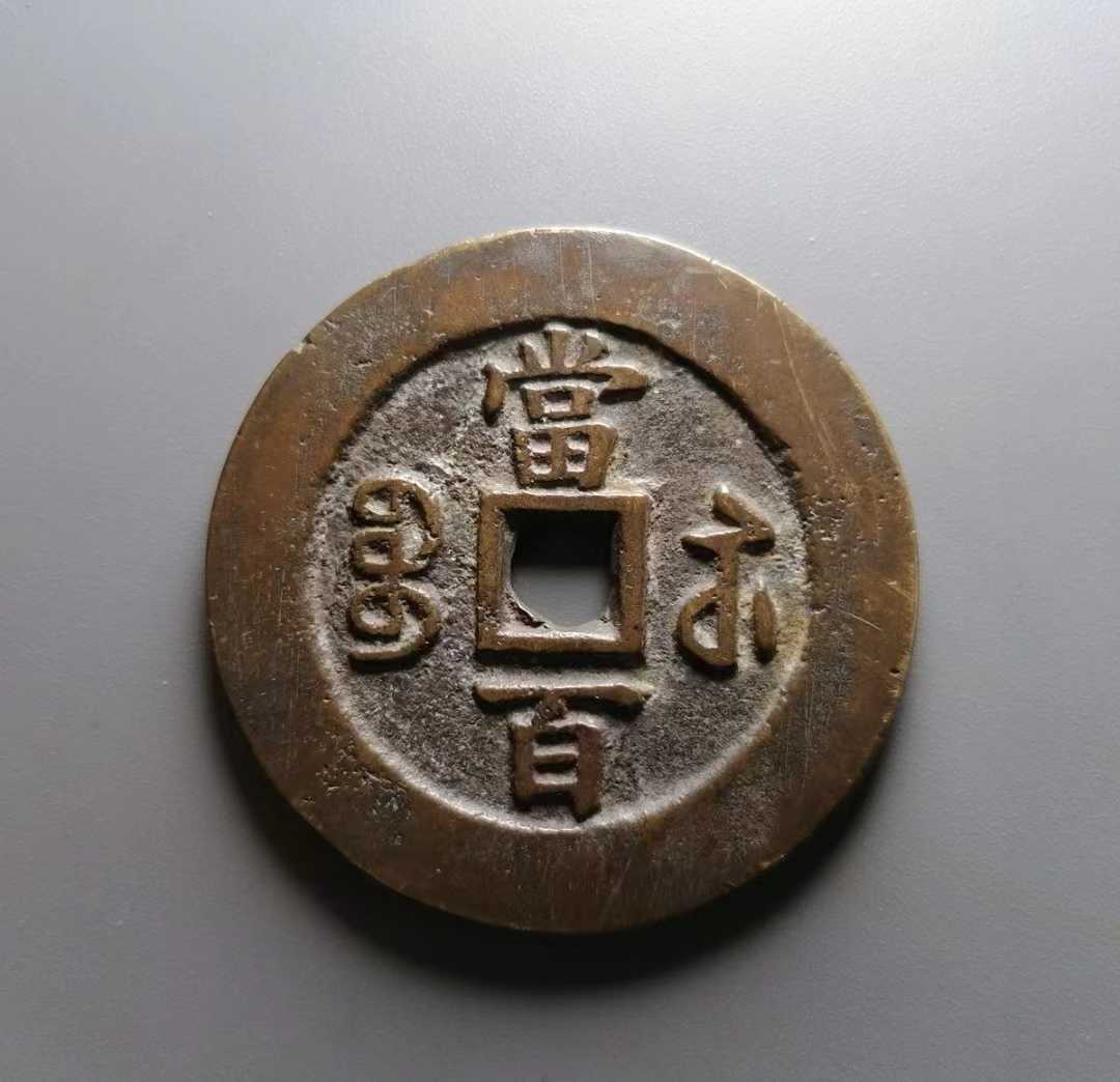 古代中国の銭貨　咸豊　中国古銭 コレクション穴銭/古銭 中国古銭 咸豊元宝 咸豊通宝 穴銭 中国 | 古銭 背當百 咸豊元寶