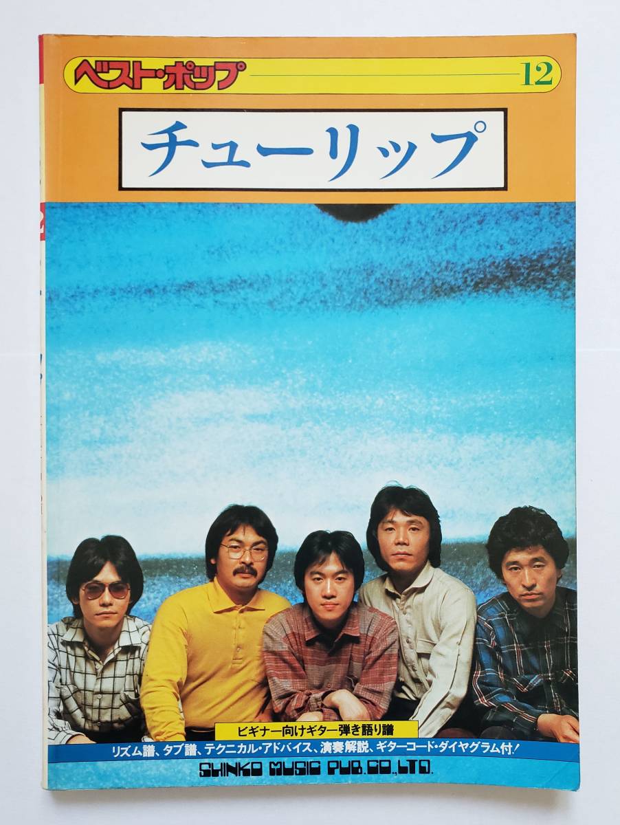 チューリップ ギター弾き語り ベストポップ 12 全41曲 TULIP 財津和夫 青春の影 サボテンの花 ギター スコア タブ譜 コード譜 ダイヤグラム