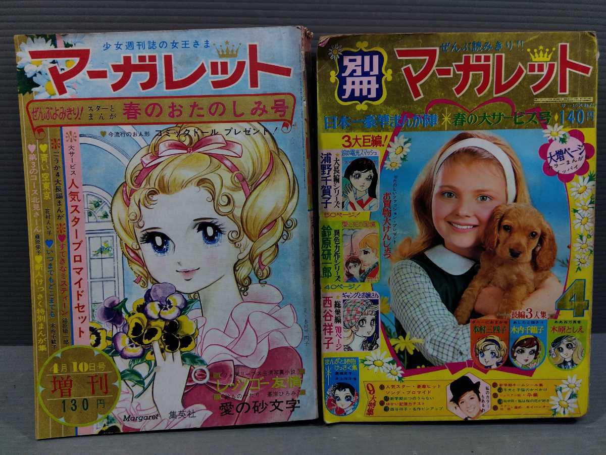 週刊マーガレット 昭和43年 春休み増刊号 古賀新一 1969年別冊マーガレット4月号 西谷祥子 本村三四子 木原としえ 高橋京子 河あきら他 マーガレット 売買されたオークション情報 Yahooの商品情報をアーカイブ公開 オークファン Aucfan Com