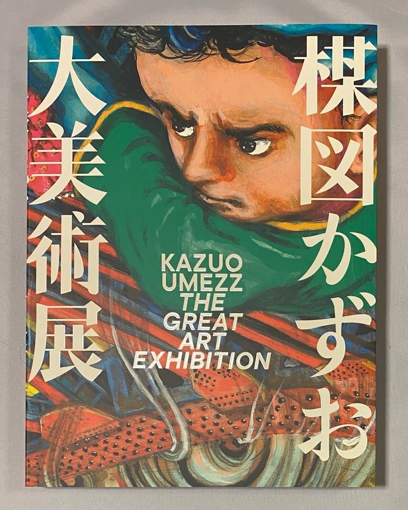 新品】楳図かずお大美術展 公式カタログ 図録 公式カタログ 楳図かずお