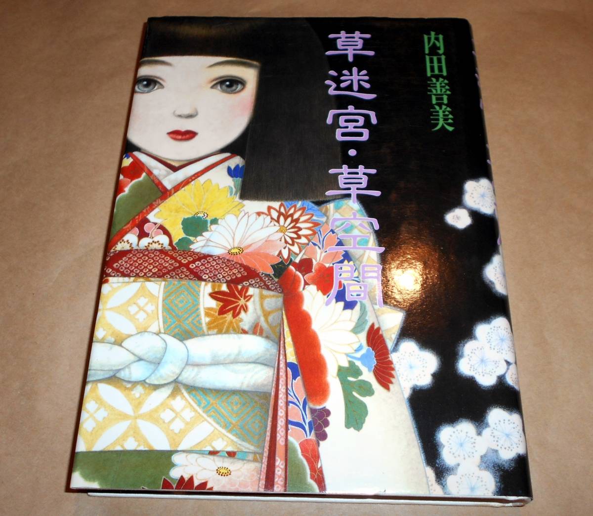 草迷宮・草空間 内田善美 集英社 草迷宮・草空間 内田善美 集英社 人形と