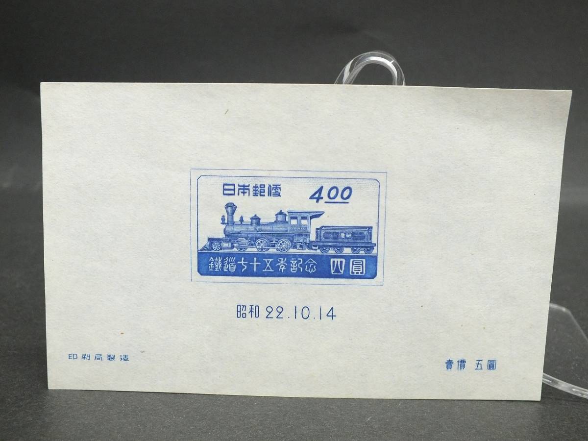 〇記念切手【鉄道75年記念切手 】 4円切手 昭和22年 1947年 日本郵政