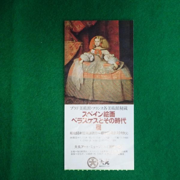 ベラスケスとその時代展 大丸心斎橋店 昭和55年 スペイン絵画 プラド 