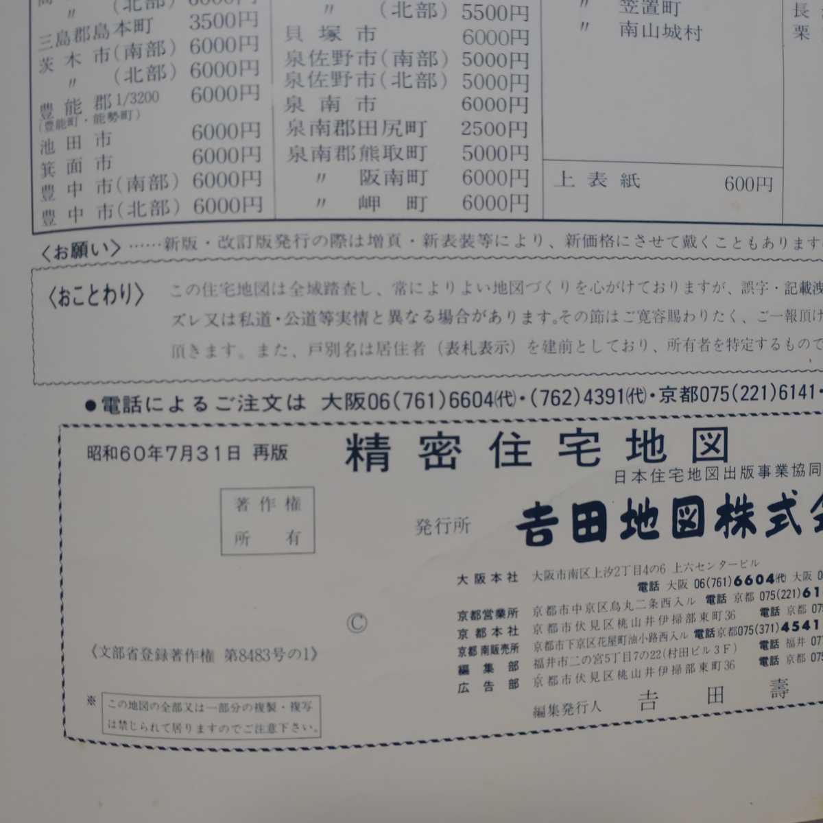 精密住宅地図 吉田地図 大阪市 | - メルカリ 2冊セット大阪市北区