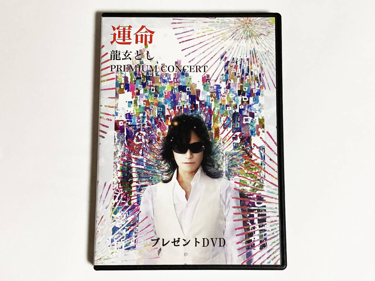 DVD 2022年3月 オテルドゥミクニ特典 2枚組 Toshl 龍玄とし