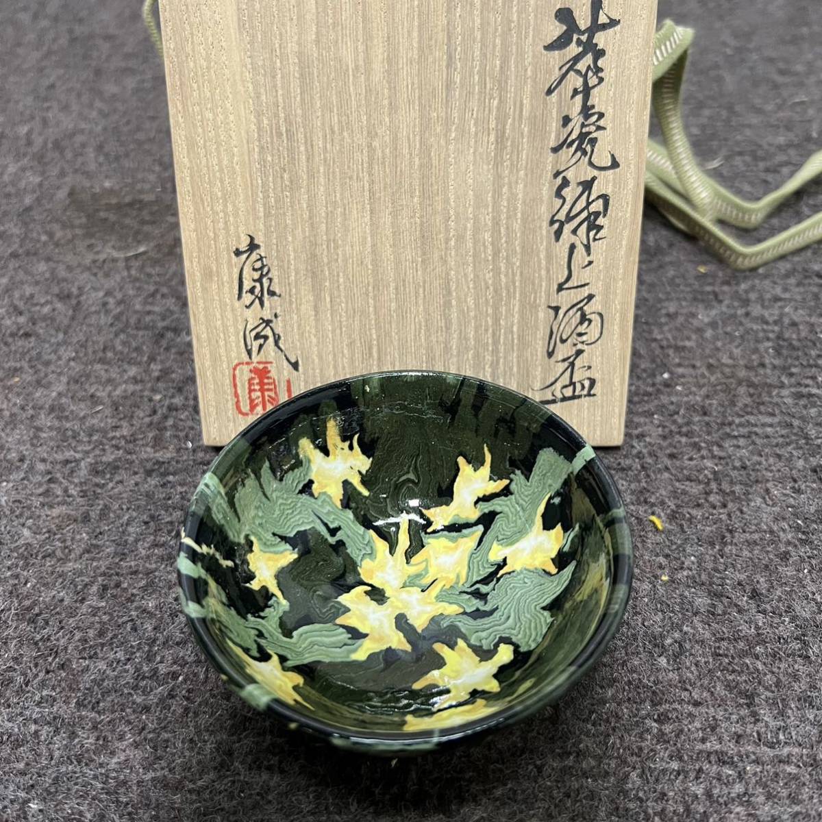 人間国宝 松井康成 『練上 酒呑』共箱 酒盃 酒器 ぐい呑み 茶道具 懐石