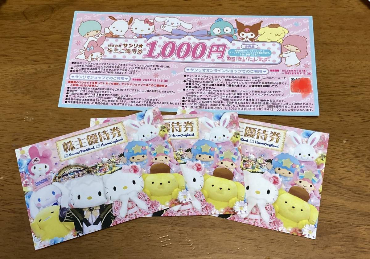 サンリオ 株主優待券 3枚 & 割引券 1枚