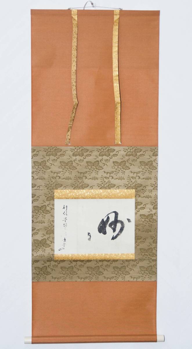 掛軸 千利休筆 工芸印刷 共箱 妙 講談社発行 定価58000円 NR7204B 茶掛