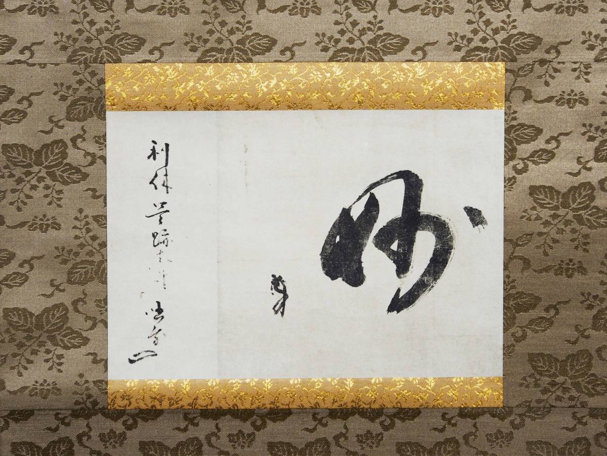 掛軸 千利休筆 工芸印刷 共箱 妙 講談社発行 定価58000円 NR7204B 茶掛