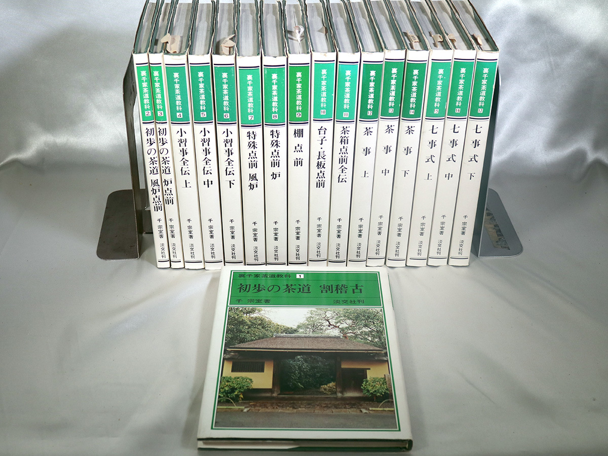 裏千家茶道教科 全17冊セット 千宗室 茶道 淡交社刊 裏千家茶道教科 全