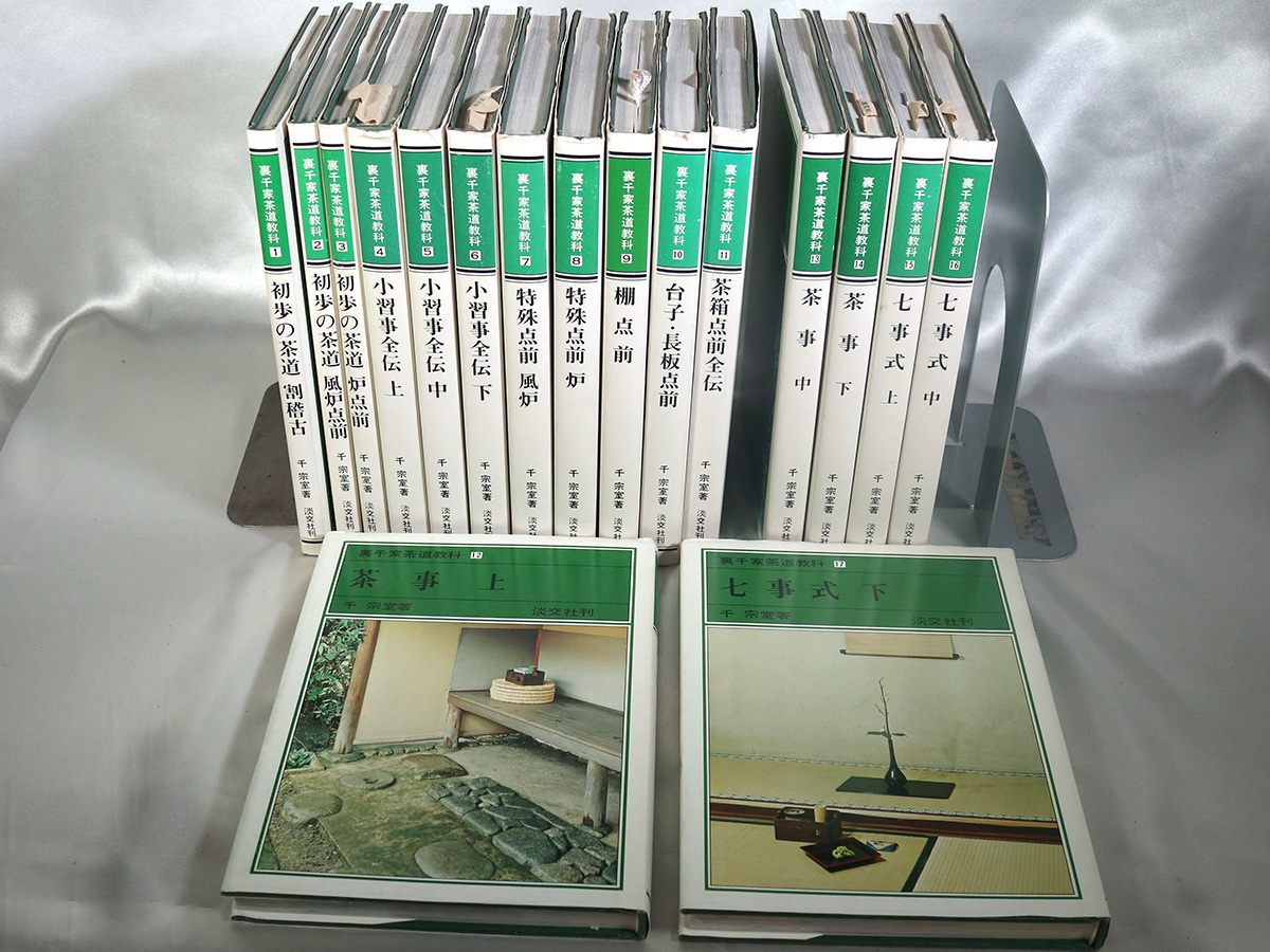 裏千家茶道教科 淡交社千宗室著 全17巻揃 程度良好 【公式通販】