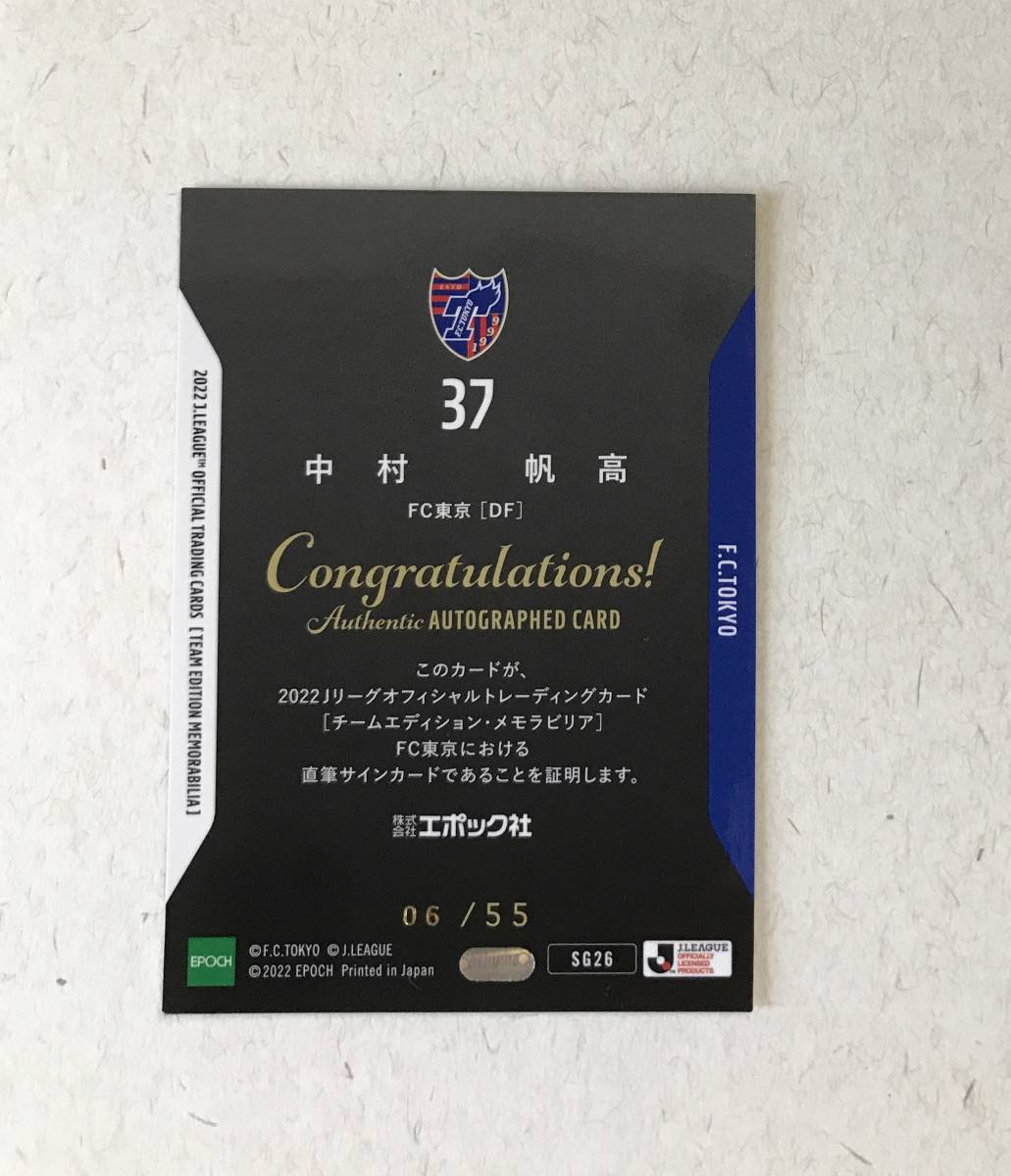 55枚限定直筆サインカード 中村 帆高 2022 エポック Jカード F.C.東京 FC