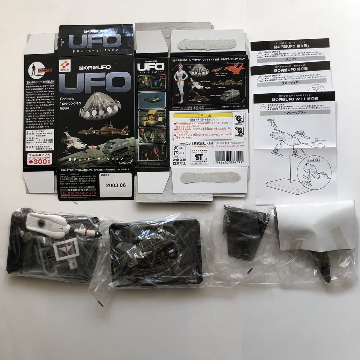 食玩 謎の円盤UFO シャドーメカ3種セット - めるちゃん様専用コナミSF 