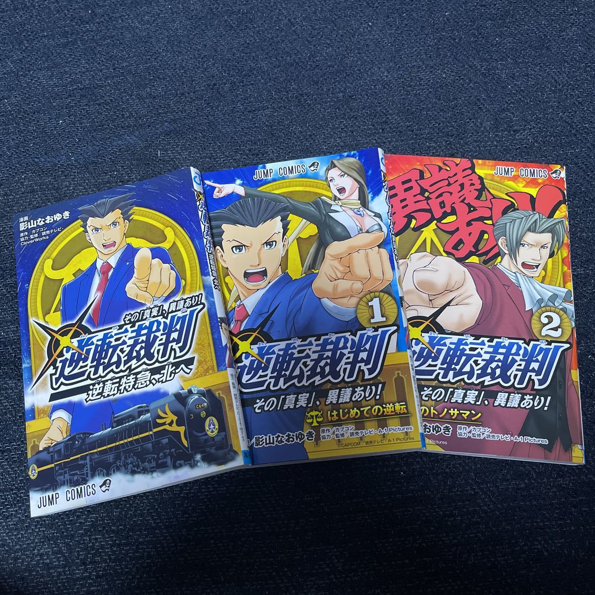 逆転裁判 影山なおゆき 3冊セット その真実、異議あり！逆転特急、北へ  