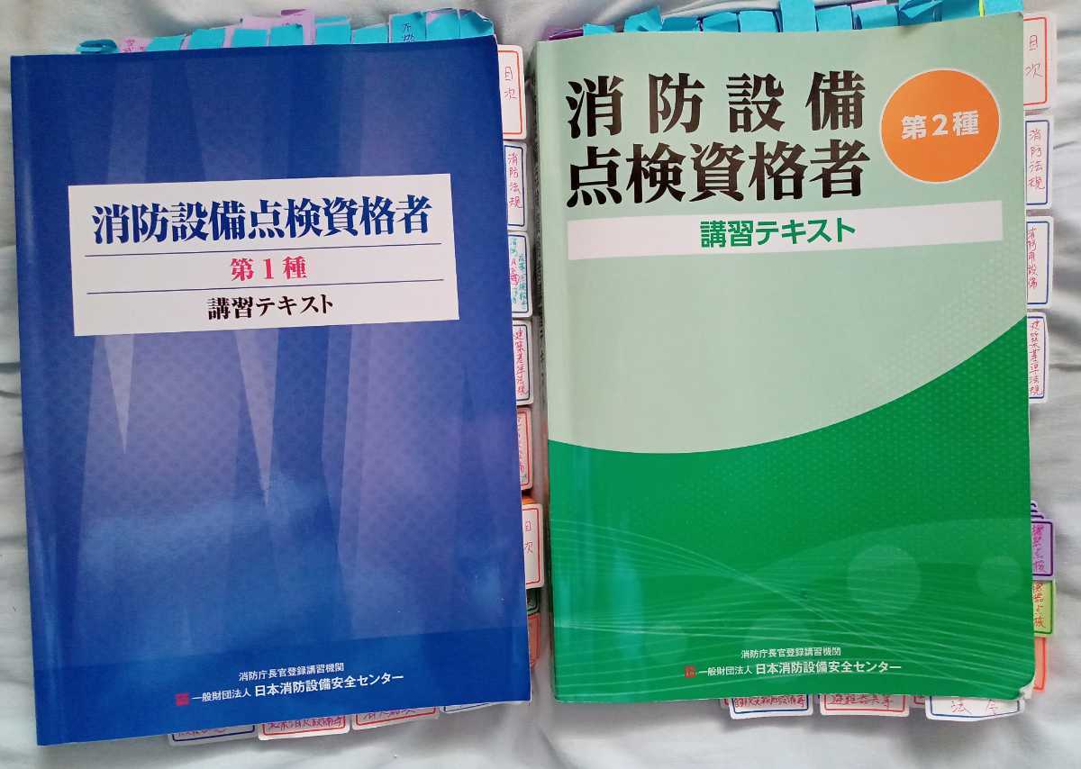 付箋付 送料込 第一種＆第二種消防設備点検資格者 講習テキスト