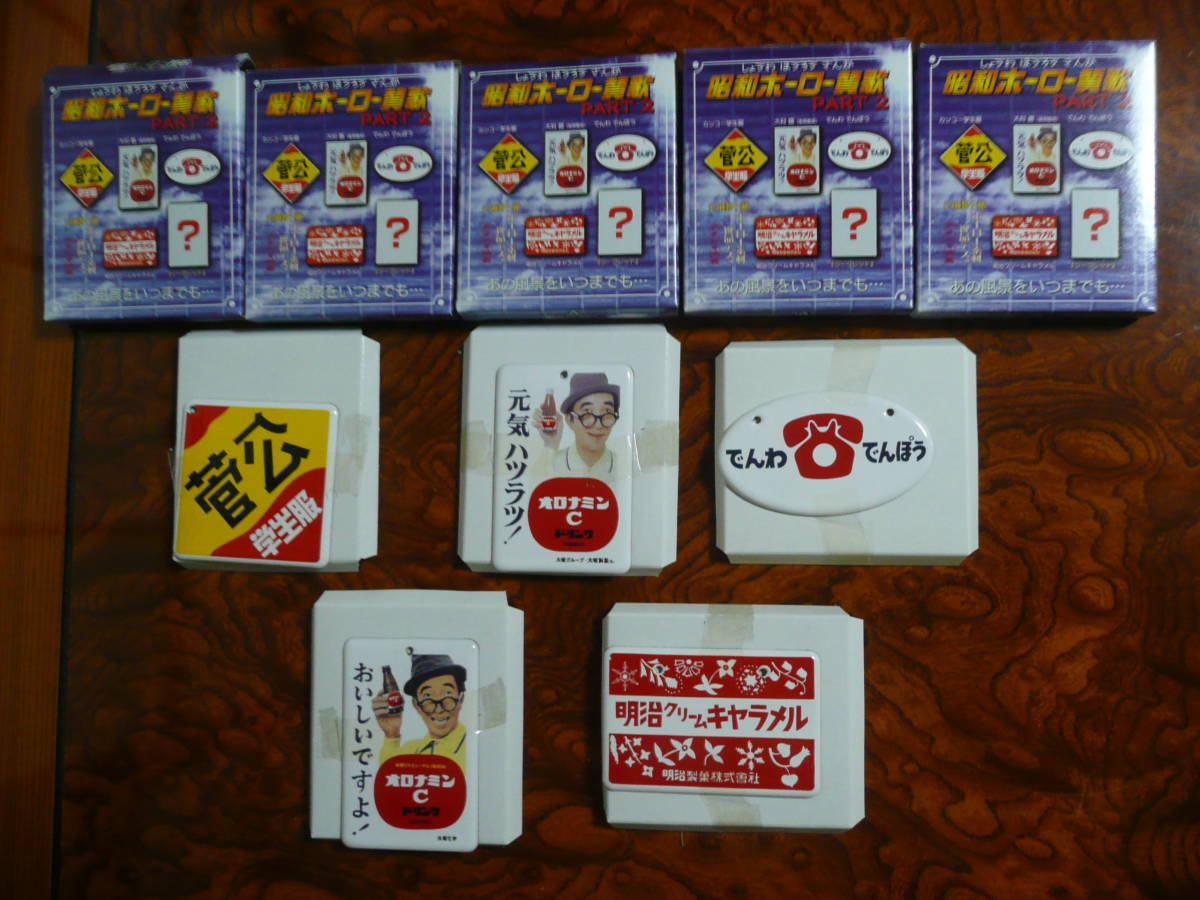 昭和ホーロー賛歌 シークレット 「おいしいですよ PART2 青島文化教材 