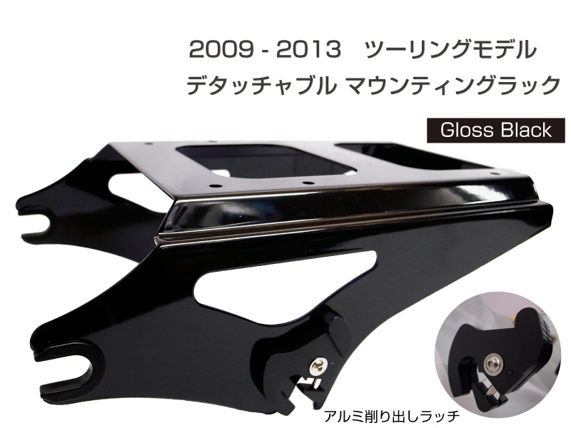【セット販売】ハーレー 09-13年 ブラック 黒 デタッチャブル ツアーパック ラック&4ポイント ドッキング ハードウェアキット ツーリング デタッチャブル ツアーパック ハーレー 09- 純正 バックレスト