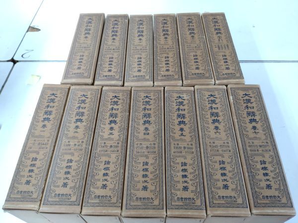 安い，大得価 大漢和辞典 完成記念版 全12巻+索引 全13巻揃 天金 背革装(漢和辞典)｜売買されたオークション情報、yahooの商品情報をアーカイブ公開 - オークファン 辞書