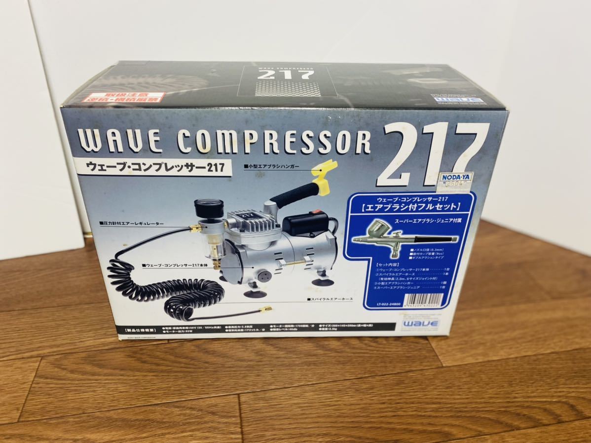 WAVE エアコンプレッサー217 + スーパーエアブラシ・アドバンス セット