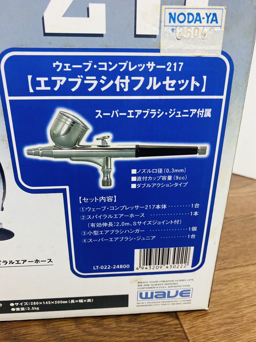 WAVE エアコンプレッサー217 + スーパーエアブラシ・アドバンス セット