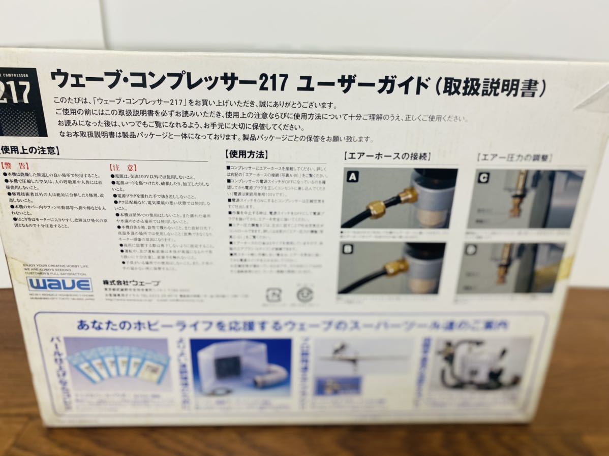 WAVE エアコンプレッサー217 + スーパーエアブラシ・アドバンス セット