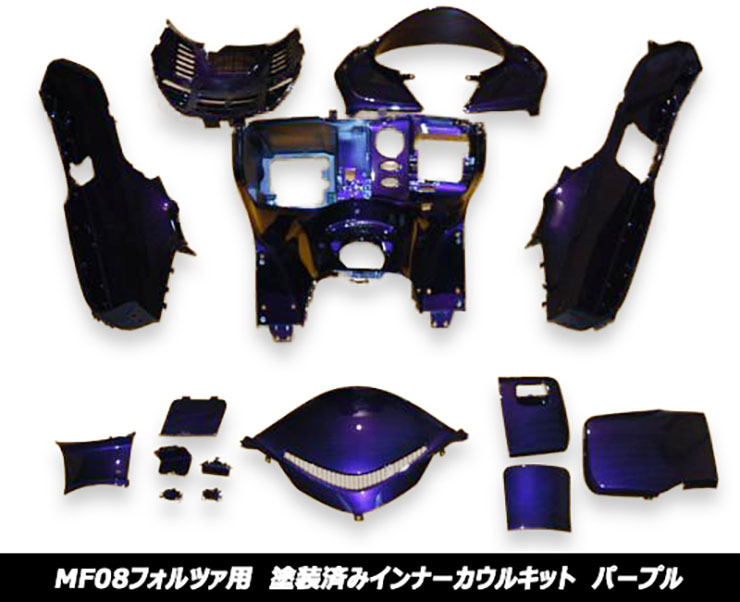 新品・社外】ホンダ フォルツァ MF08 インナーカウル 内装カウル 新品・社外】ホンダ フォルツァ MF08 インナーカウル 内装カウル