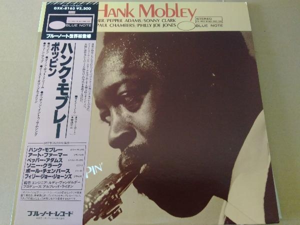 赤字超特価，お買い得 Poppin' ポッピン / Hank Mobley ハンク モブレー LP レコード GXK-8163(ジャズ一般)｜売買されたオークション情報、yahooの商品情報をアーカイブ公開 - オークファン ジャズ一般