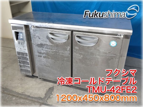 フクシマ　冷凍コールドテーブル　TMU-42FE2 フクシマ 冷凍コールドテーブル TMU-42FE2 【公式通販】