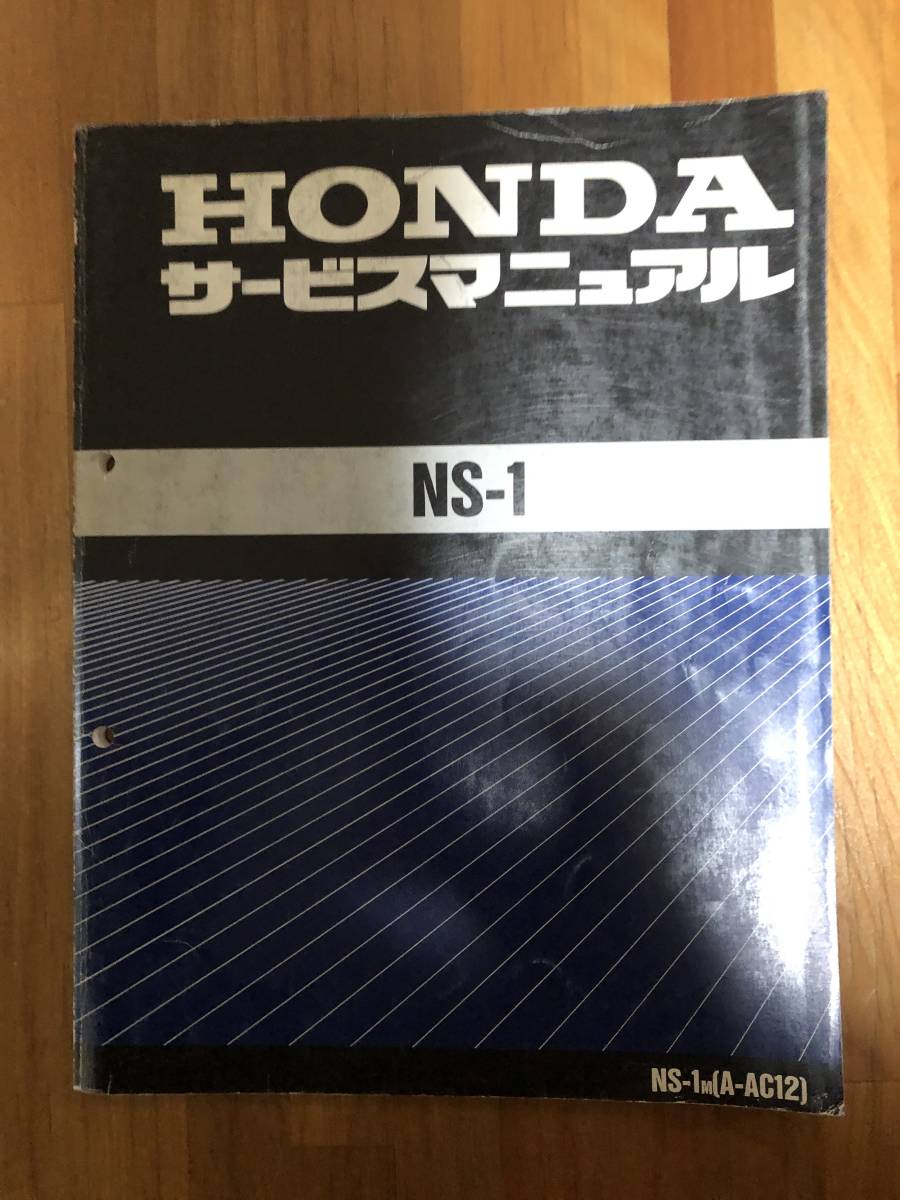 NS-1 A-AC12 整備書 サービスマニュアル 60GAA00 ホンダ NS-1 AC12
