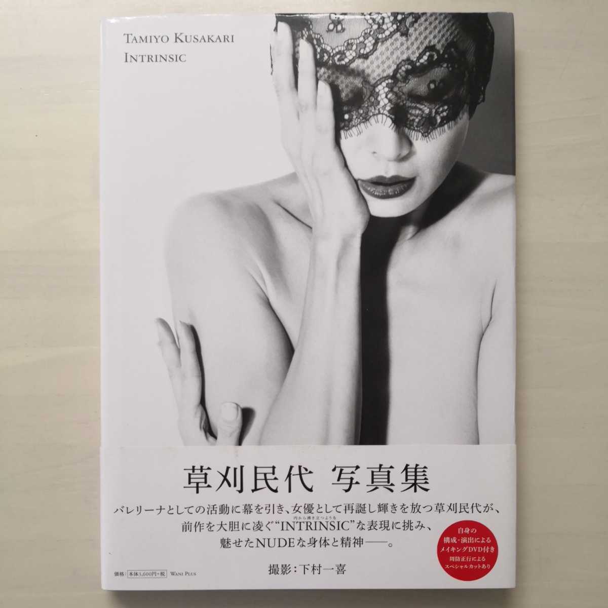 草刈民代写真集 INTRINSIC 初版発行 付属DVDなし(か行)｜売買された 