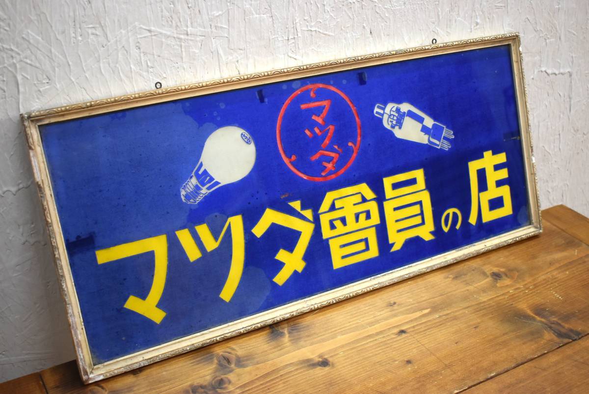 マツダランプ 昭和レトロ 当時物 吊り下げ看板 希少です ホーロー看板 