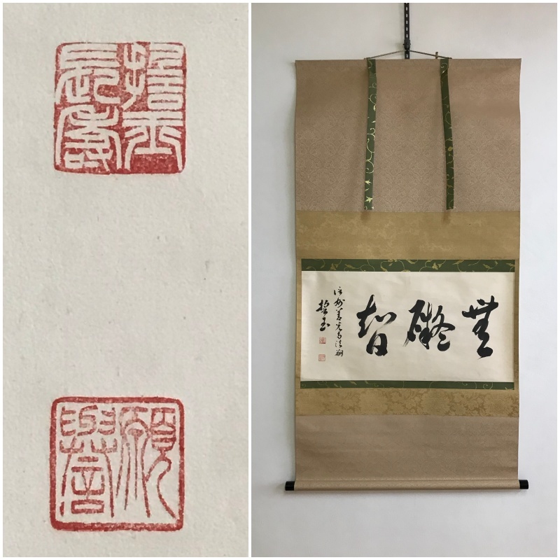 第121代善光寺上人 鷹司誓玉 色紙 2025 7-12月 of 仏教タイムス 第121