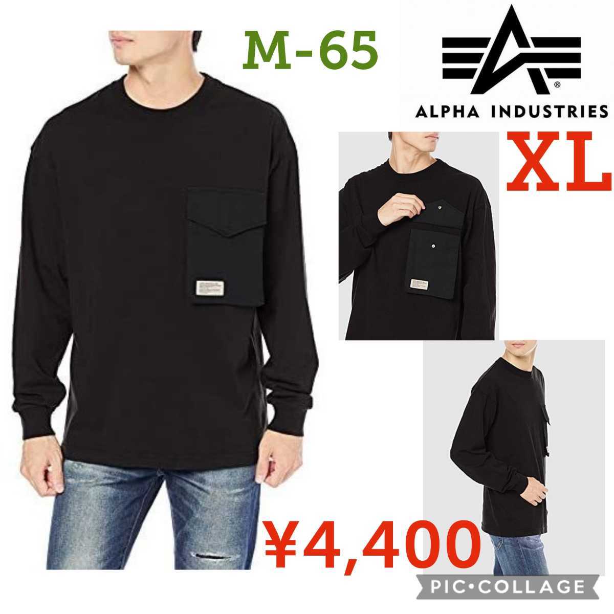 【新品】アルファインダストリーズ●M-65ポケットビッグシルエット長袖Tシャツ●ブラックXL●4400円●米軍納入のALPHA　Industries