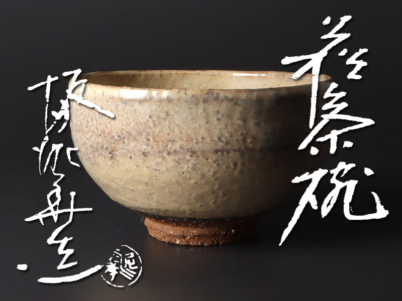 古美味】十三代坂田泥華 萩茶碗 茶道具 保証品 ZzN8 十三