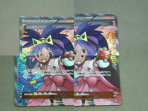 中古値段 [ポケモンカード] アイリス(082/076) SR トレーナーズ 【公式