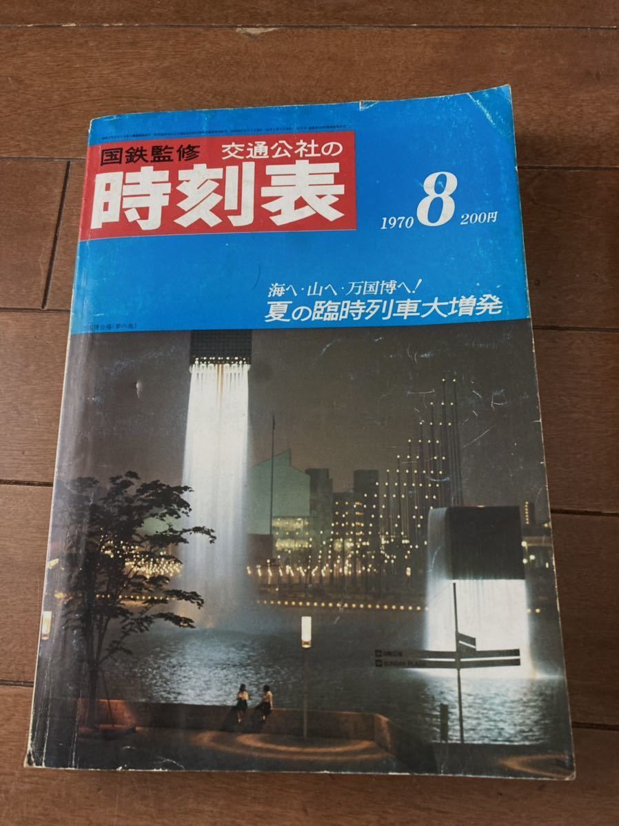 交通公社の時刻表 国鉄監修 : 時刻表復刻版1970年8月号 日本交通公社