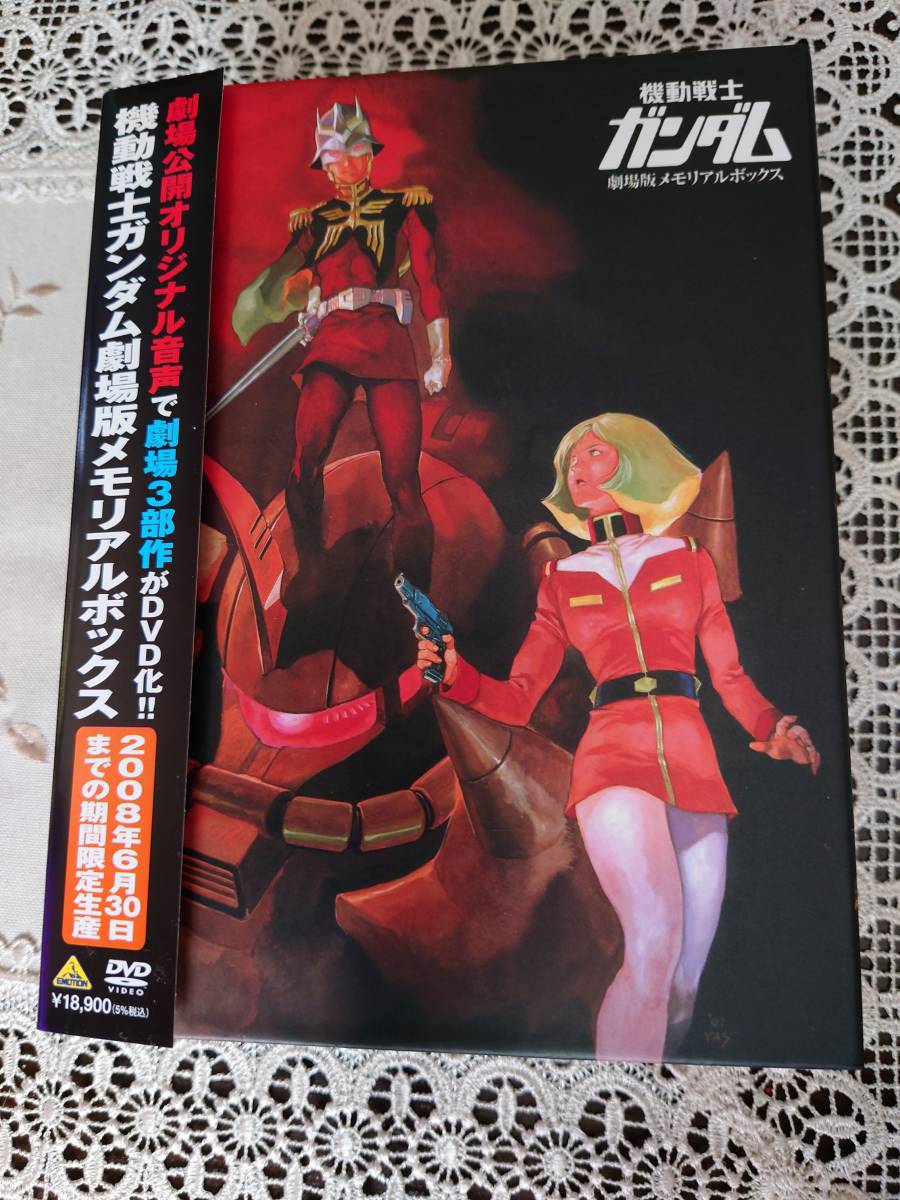機動戦士ガンダム 劇場版メモリアルボックス [DVD : 2026年最新機動