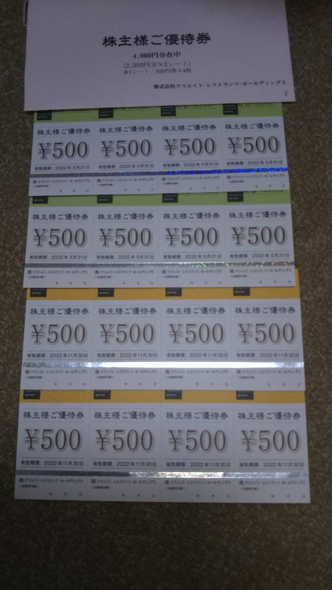 最新含む★クリエイトレストラン　株主優待8000円(500円×16枚) かごの屋 しゃぶ菜 磯丸水産など★(2022/8/31迄と2022/11/30迄)★送料無料