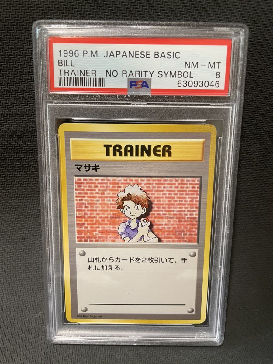 ポケモンカード PSA8 マサキ 期間限定価格 旧裏 初版 マークなし [旧