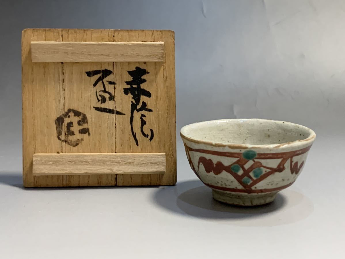 A19 人間国宝 浜田庄司 赤絵盃 益子焼 ぐい呑 酒盃 酒器ま(益子)｜売買