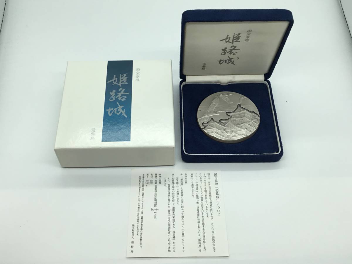  17450 国宝章牌 姫路城 銀メダル 純銀 約160g 大蔵省 造幣局(銀製)｜売買されたオークション情報、yahooの商品情報をアーカイブ公開 - オークファン その他