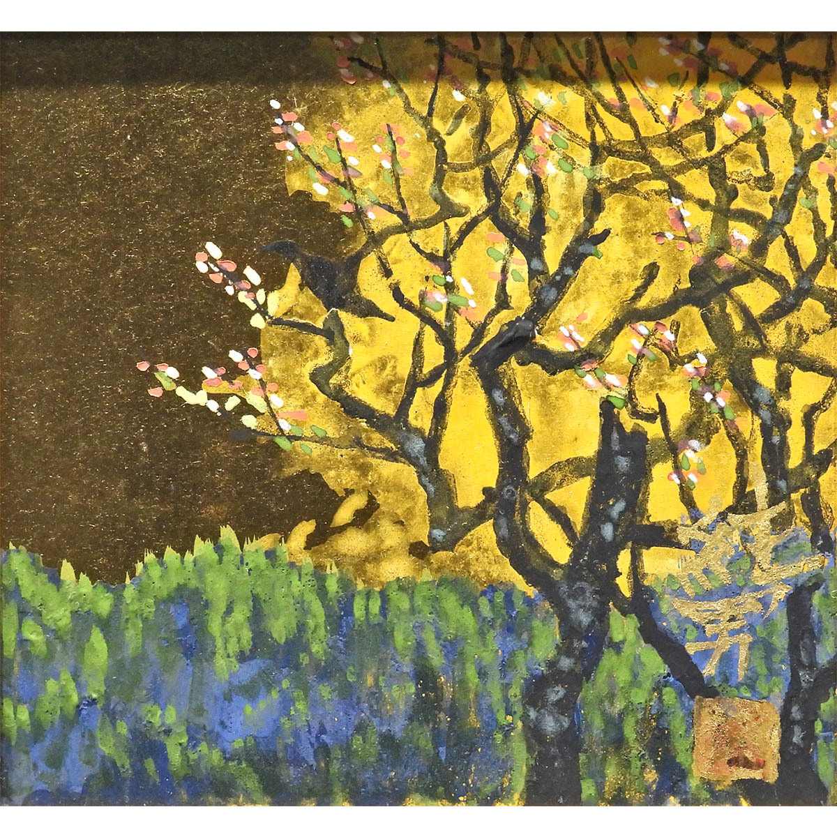 GLS】後藤純男 早春の朝 金地紙本に彩色 風景画 共シール 日本画 花 桜 