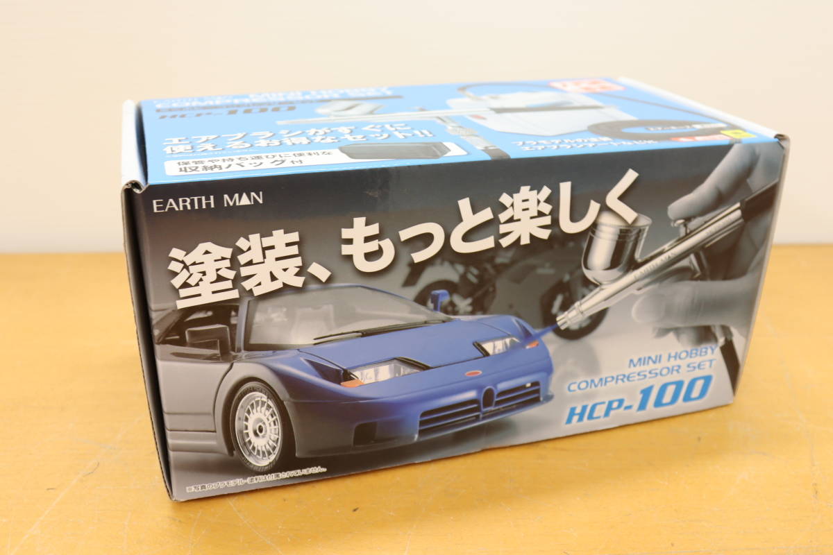 EARTH MAN ミニホビーコンプレッサーセット HCP-100(未使用品) EARTH
