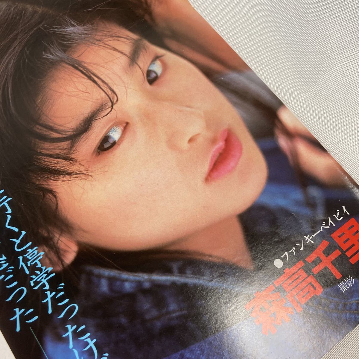 お宝発掘！ 森高千里 5P 雑誌切り抜き グラビア アイドル(タレント