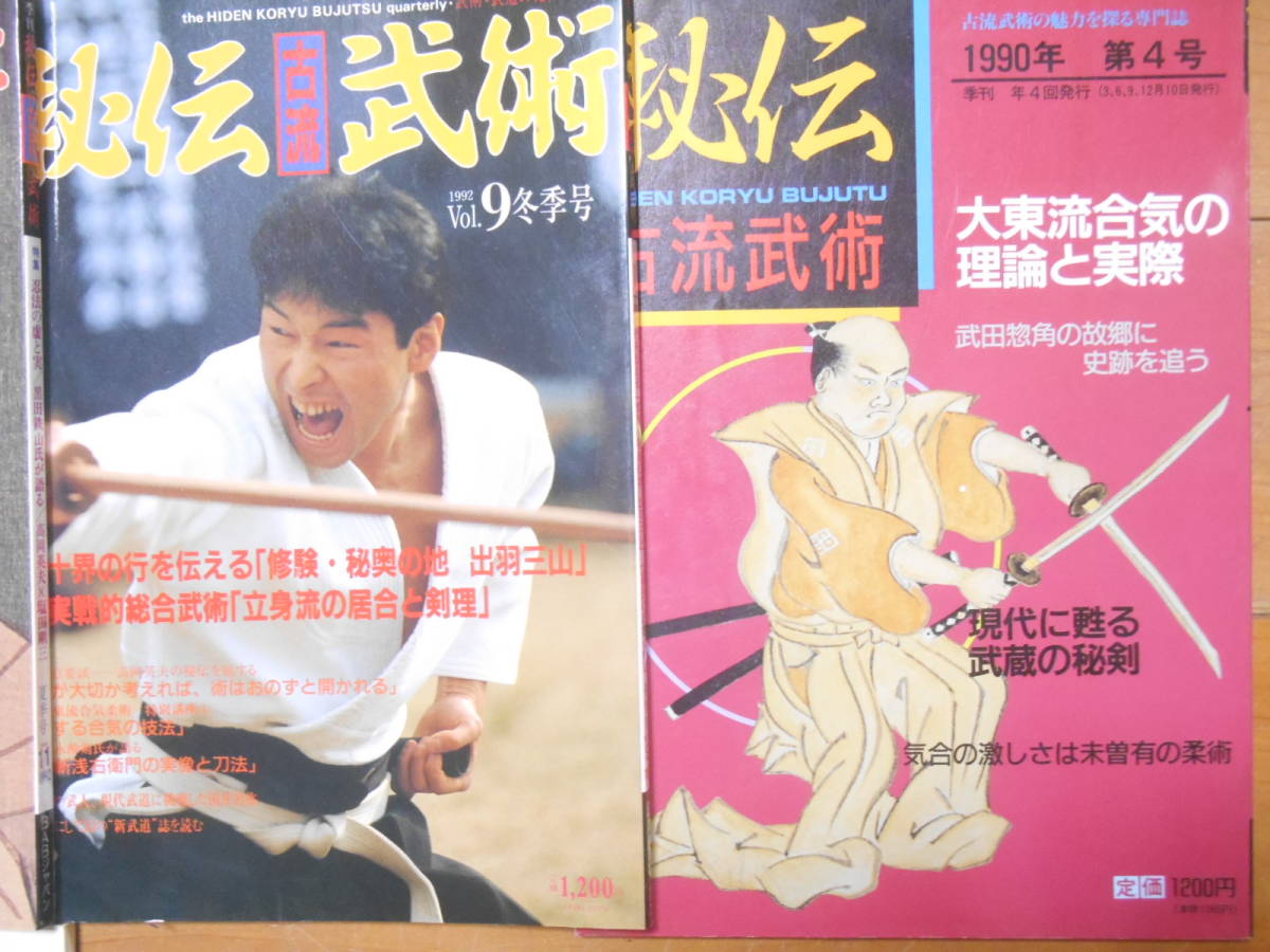 武道雑誌6冊 古武道 武術 剣術 居合 忍術 捕縄 刀剣 巻物 古文書 流派