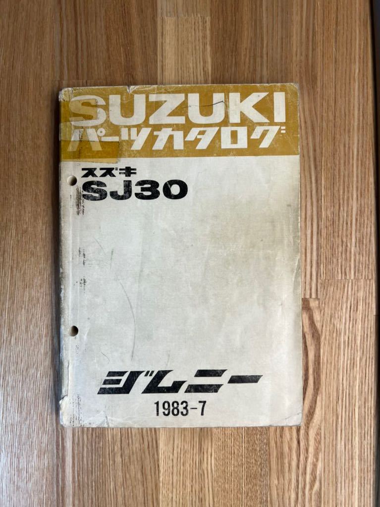 パーツカタログ スズキジムニーSJ30 中古品(スズキ)｜売買された