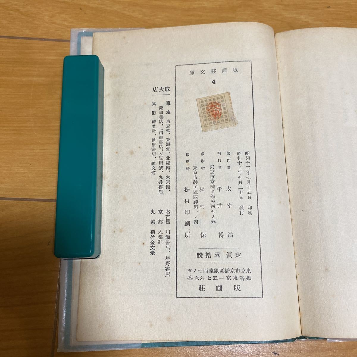 ⁄ 太宰治 昭和12年 - 二十世紀旗手 : 値下げ！[復刻版！初版]二十世紀 