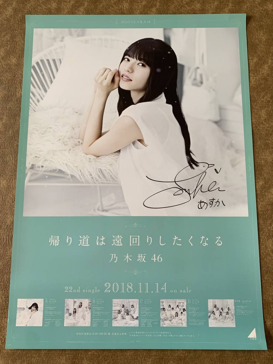 齋藤飛鳥 帰り道は遠回りしたくなる 直筆サイン B2 ポスター 乃木坂46 