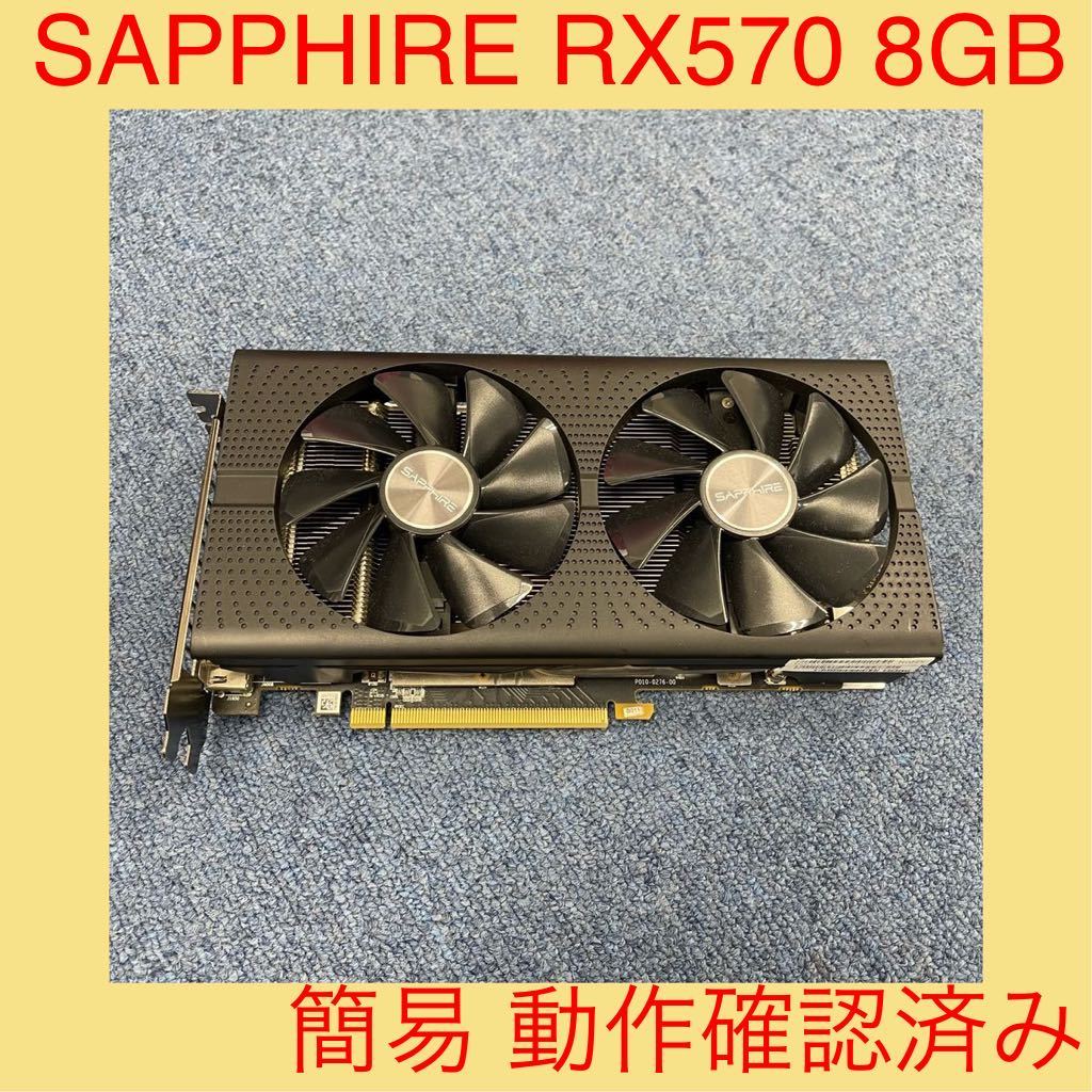 SAPPHIRE PULSE Radeon RX570 8GB GDDR5 動作確認済み 元箱付 SAPPHIRE